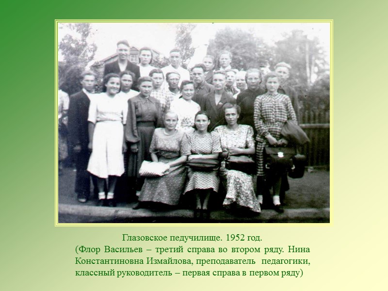 Глазовское педучилище. 1952 год. (Флор Васильев – третий справа во втором ряду. Нина Глазовское педучилище. 1952 год. (Флор Васильев – третий справа во втором ряду. Нина